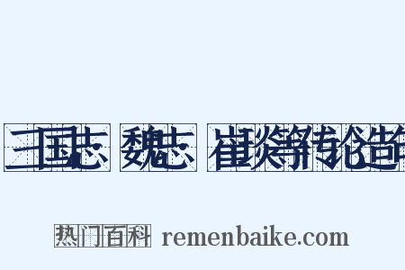 三国志·魏志·崔琰等传论造句是什么意思的图片